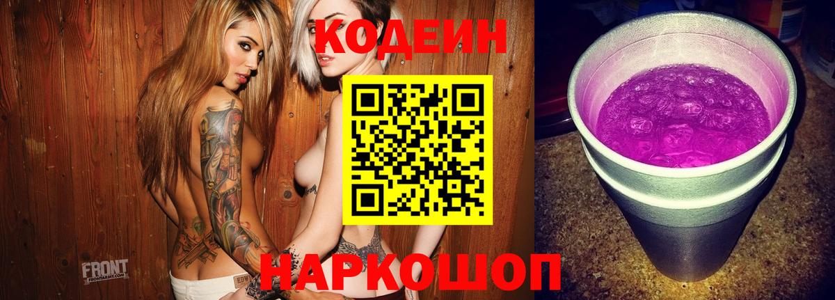 Codein Purple Drank Ростов Великий